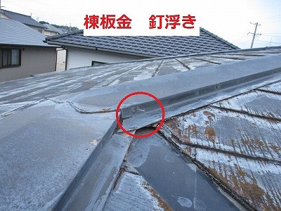 カラーベスト屋根　棟板金釘浮き